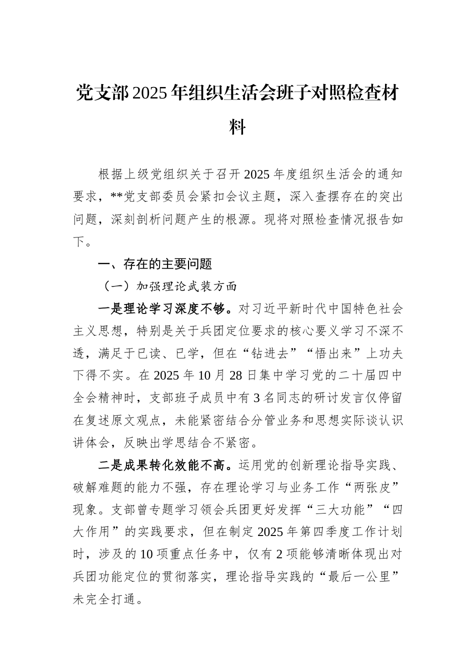 党支部2025年组织生活会班子对照检查材料.docx_第1页