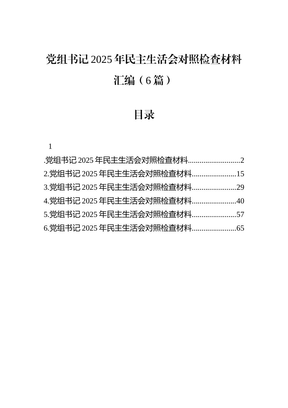 党组书记2025年民主生活会对照检查材料汇编（6篇）.docx_第1页