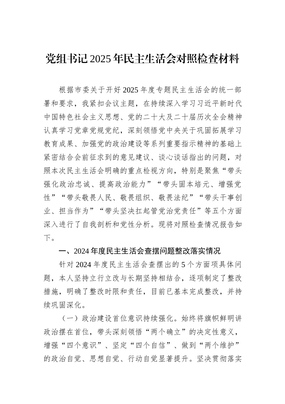 党组书记2025年民主生活会对照检查材料汇编（6篇）.docx_第2页