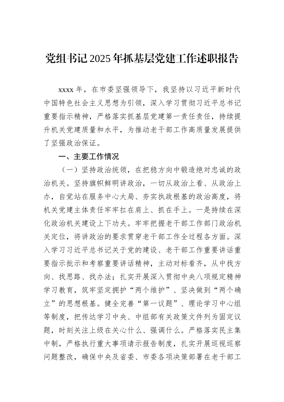 党组书记2025年抓基层党建工作述职报告材料汇编（3篇）.docx_第2页