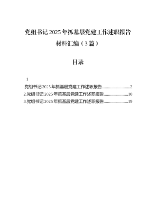 党组书记2025年抓基层党建工作述职报告材料汇编（3篇）.docx