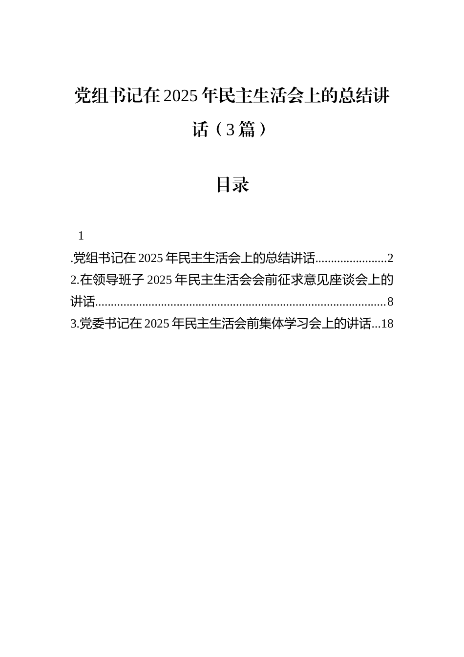 党组书记在2025年民主生活会上的总结讲话（3篇）.docx_第1页