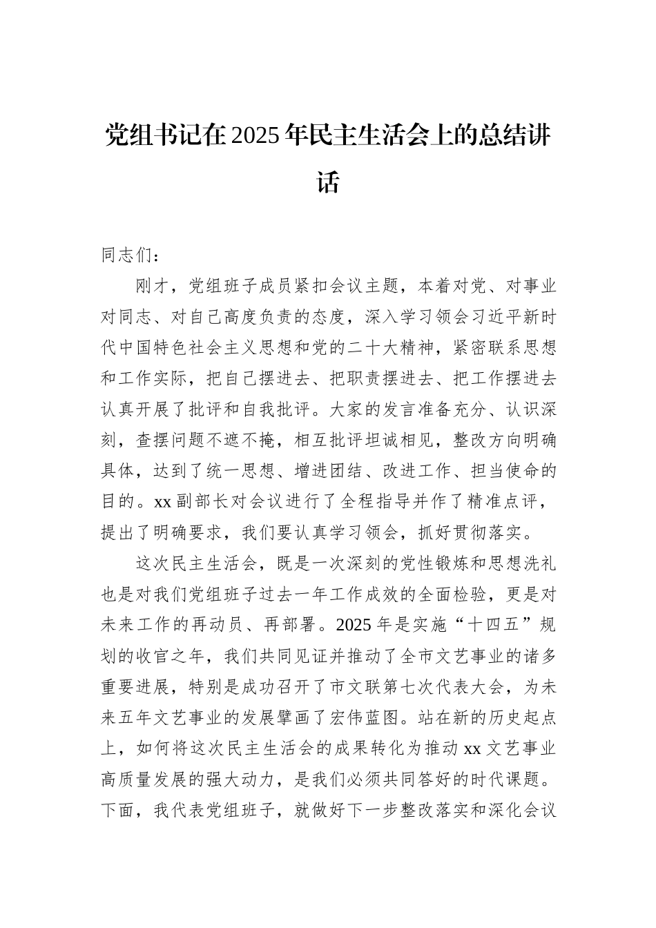 党组书记在2025年民主生活会上的总结讲话（3篇）.docx_第2页