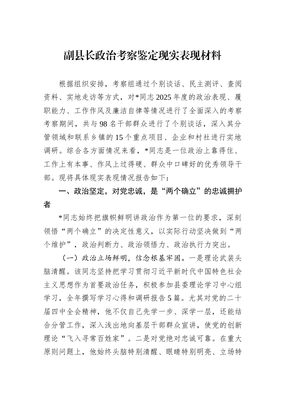 副县长政治考察鉴定现实表现材料.docx_第1页