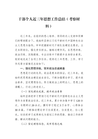 干部个人近三年思想工作总结（考察材料）.docx