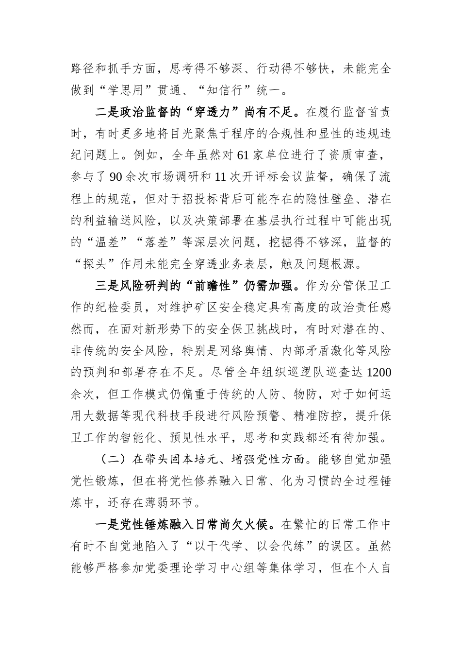 公司纪检委员2025年度民主生活会个人对照检查材料（六个带头）.docx_第2页