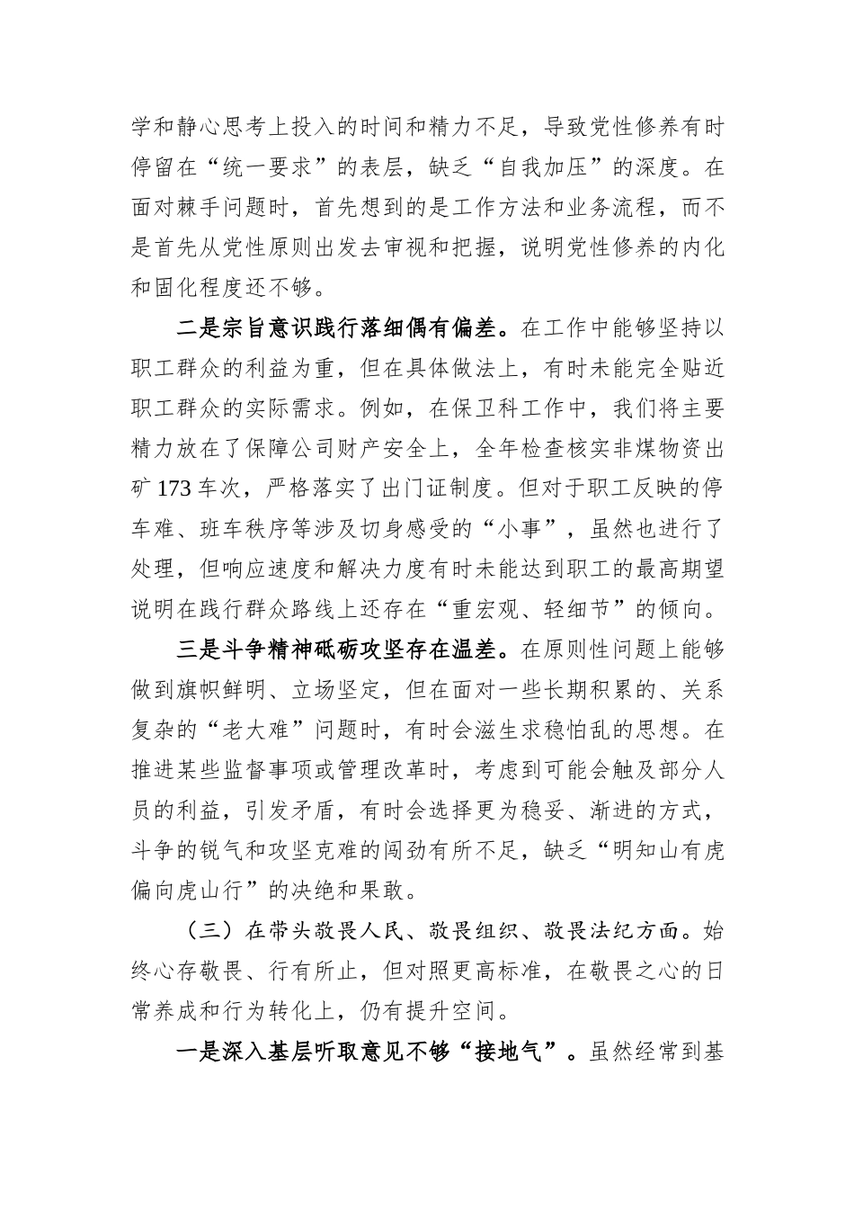公司纪检委员2025年度民主生活会个人对照检查材料（六个带头）.docx_第3页