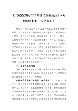 公司纪检委员2025年度民主生活会个人对照检查材料（六个带头）.docx