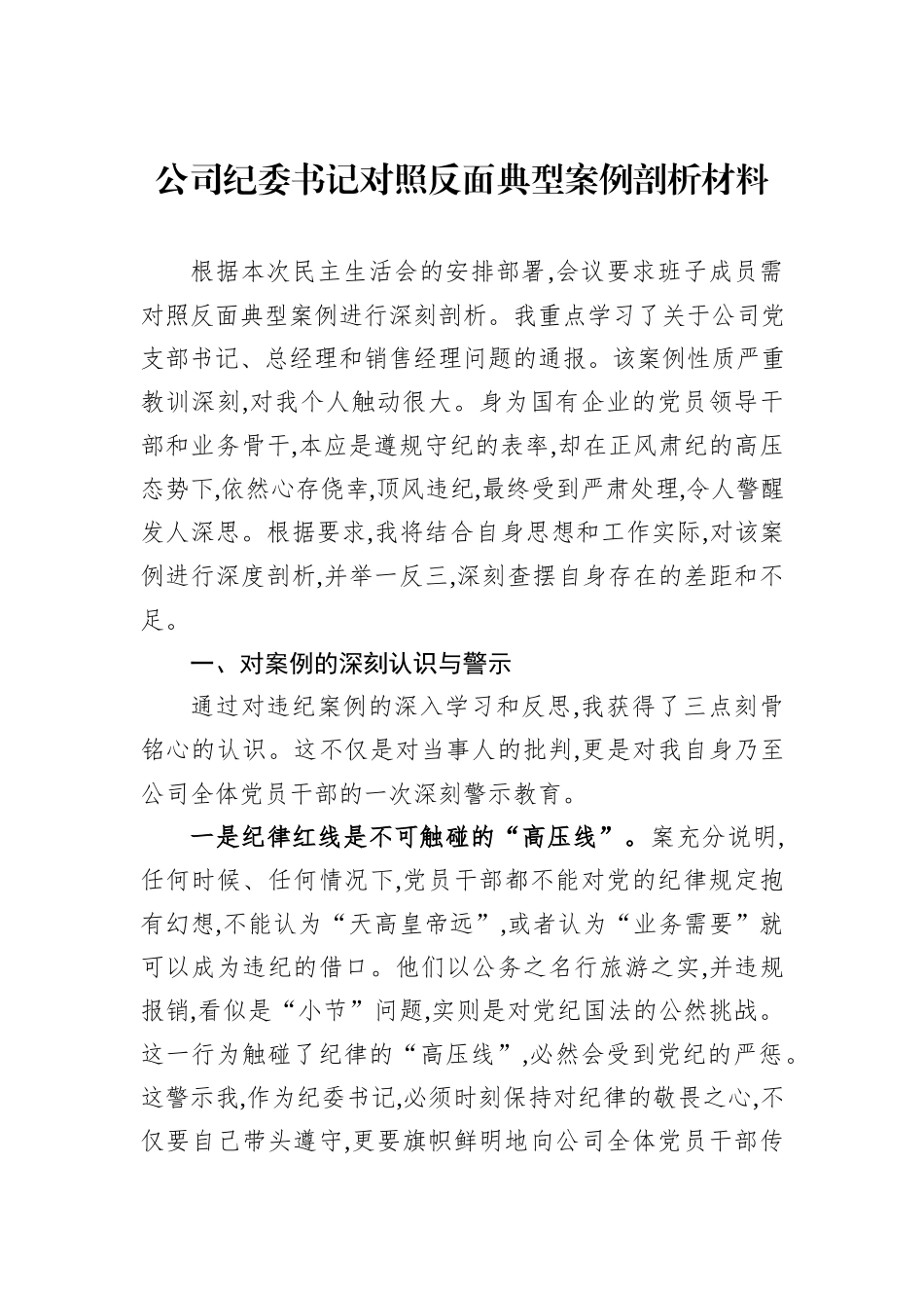公司纪委书记对照反面典型案例剖析材料.docx_第1页
