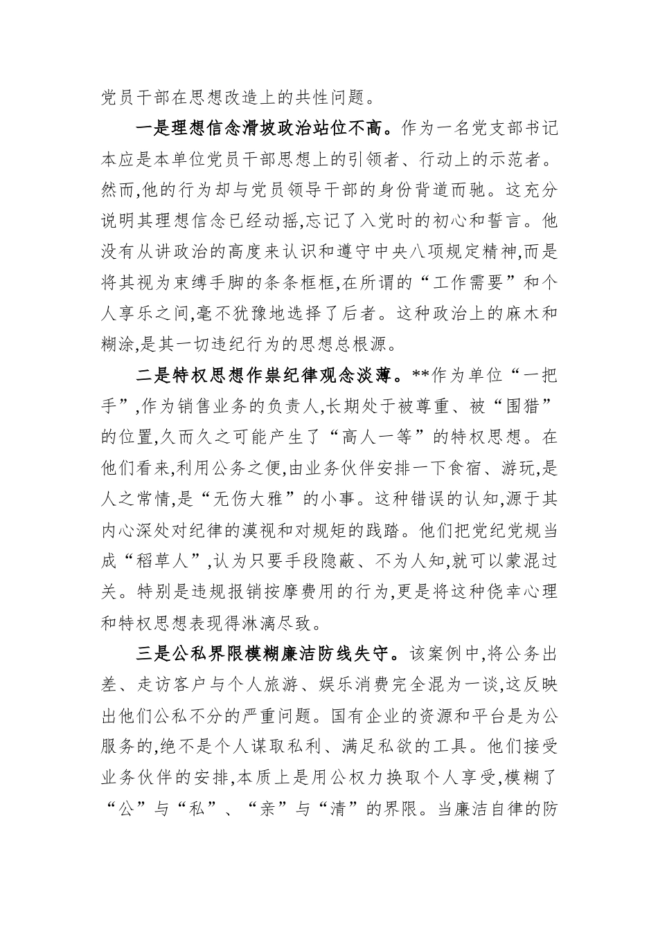 公司纪委书记对照反面典型案例剖析材料.docx_第3页