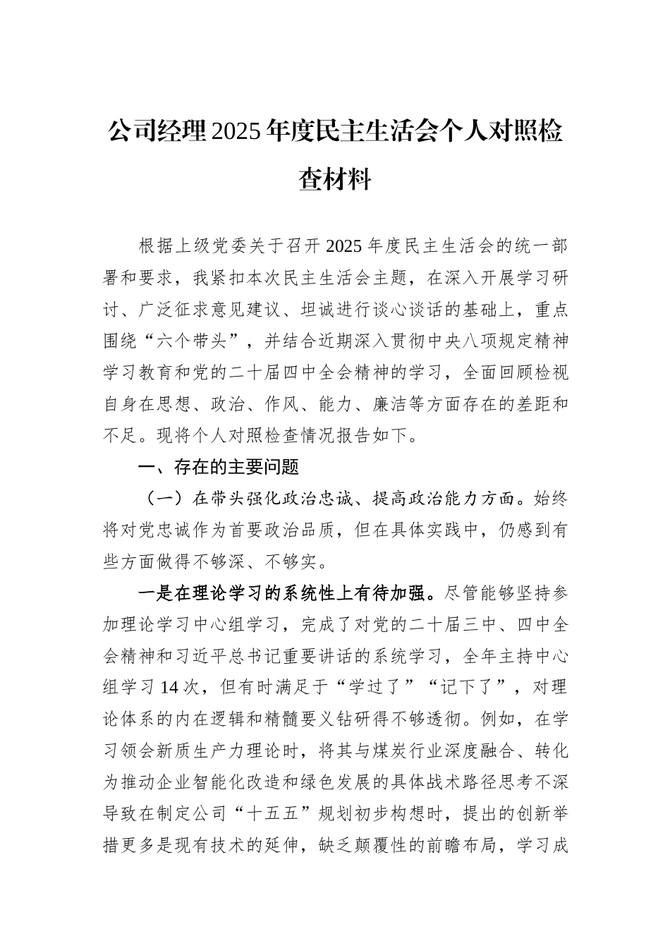 公司经理2025年度民主生活会个人对照检查材料.docx_第1页