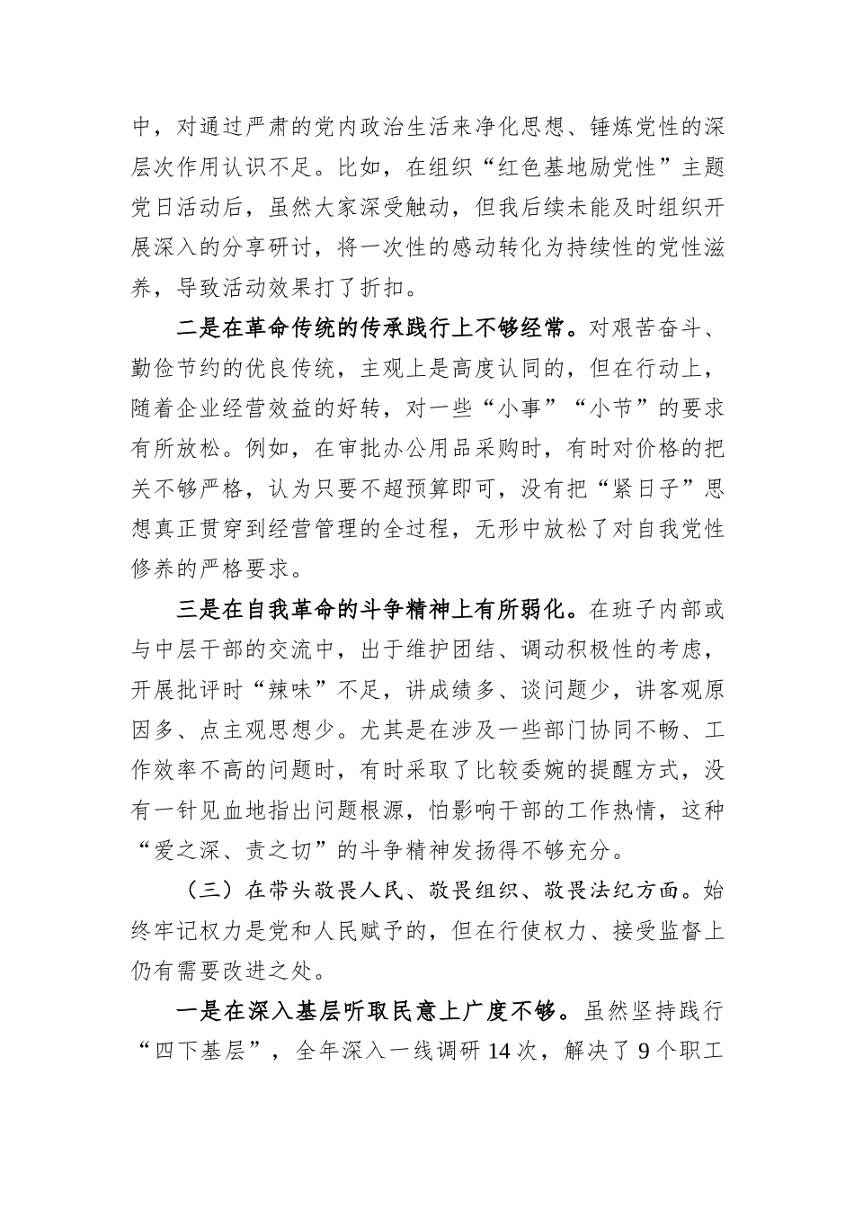 公司经理2025年度民主生活会个人对照检查材料.docx_第3页