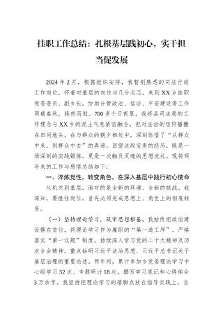 挂职工作总结：扎根基层践初心，实干担当促发展.docx