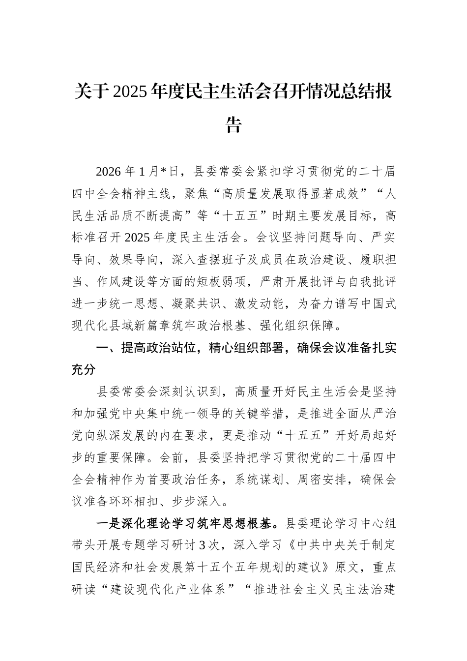 关于2025年度民主生活会召开情况总结报告.docx_第1页