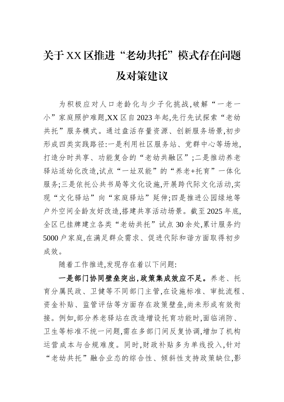 关于XX区推进“老幼共托”模式存在问题及对策建议.docx_第1页