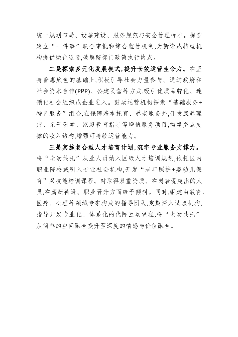 关于XX区推进“老幼共托”模式存在问题及对策建议.docx_第3页