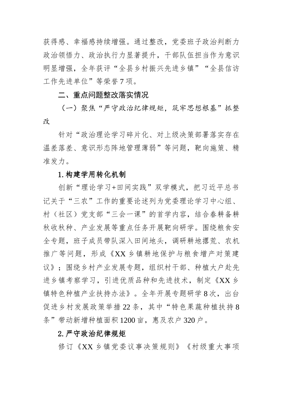 关于XX乡镇党委班子2024年度民主生活会整改落实情况的报告.docx_第3页