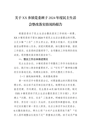 关于XX乡镇党委班子2024年度民主生活会整改落实情况的报告.docx
