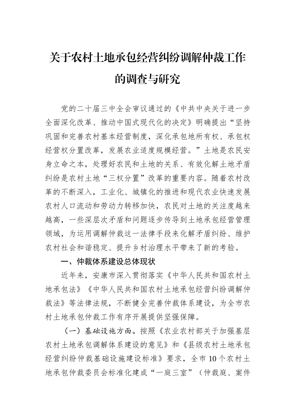 关于农村土地承包经营纠纷调解仲裁工作的调查与研究.docx_第1页