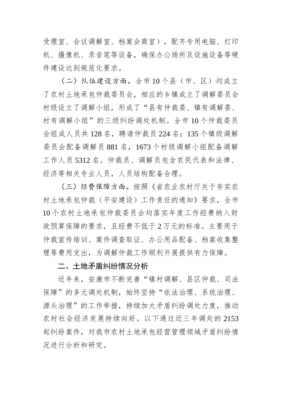 关于农村土地承包经营纠纷调解仲裁工作的调查与研究.docx_第2页