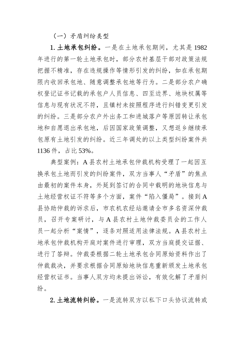 关于农村土地承包经营纠纷调解仲裁工作的调查与研究.docx_第3页