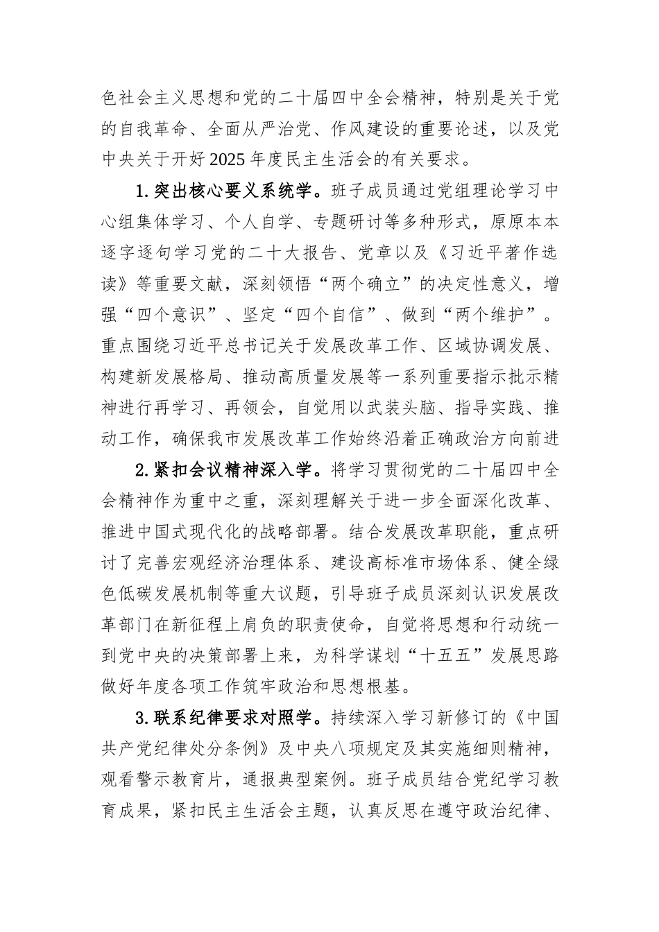 关于市发展和改革委员会领导班子2025年度民主生活会召开情况的报告.docx_第2页