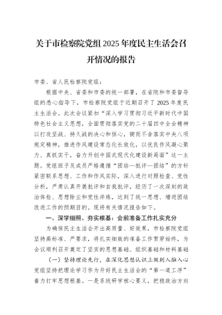 关于市检察院党组2025年度民主生活会召开情况的报告.docx
