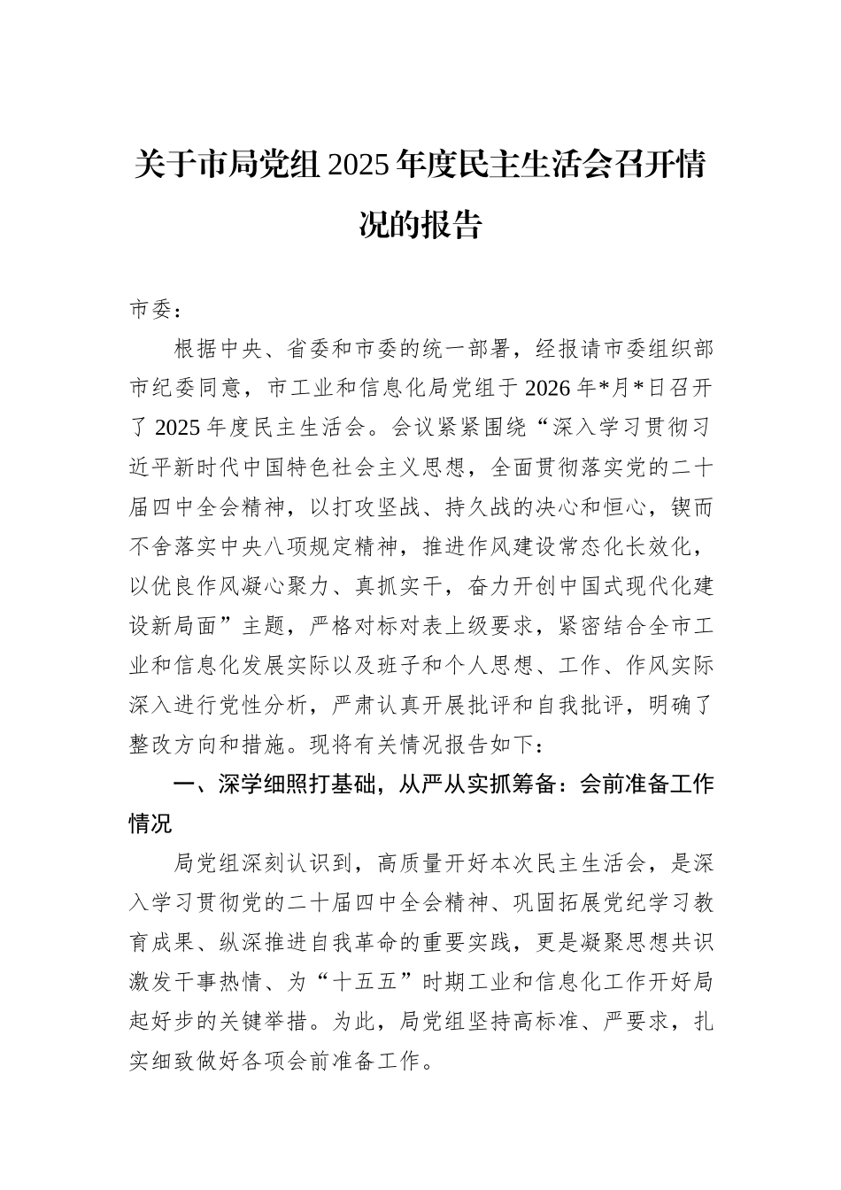 关于市局党组2025年度民主生活会召开情况的报告.docx_第1页