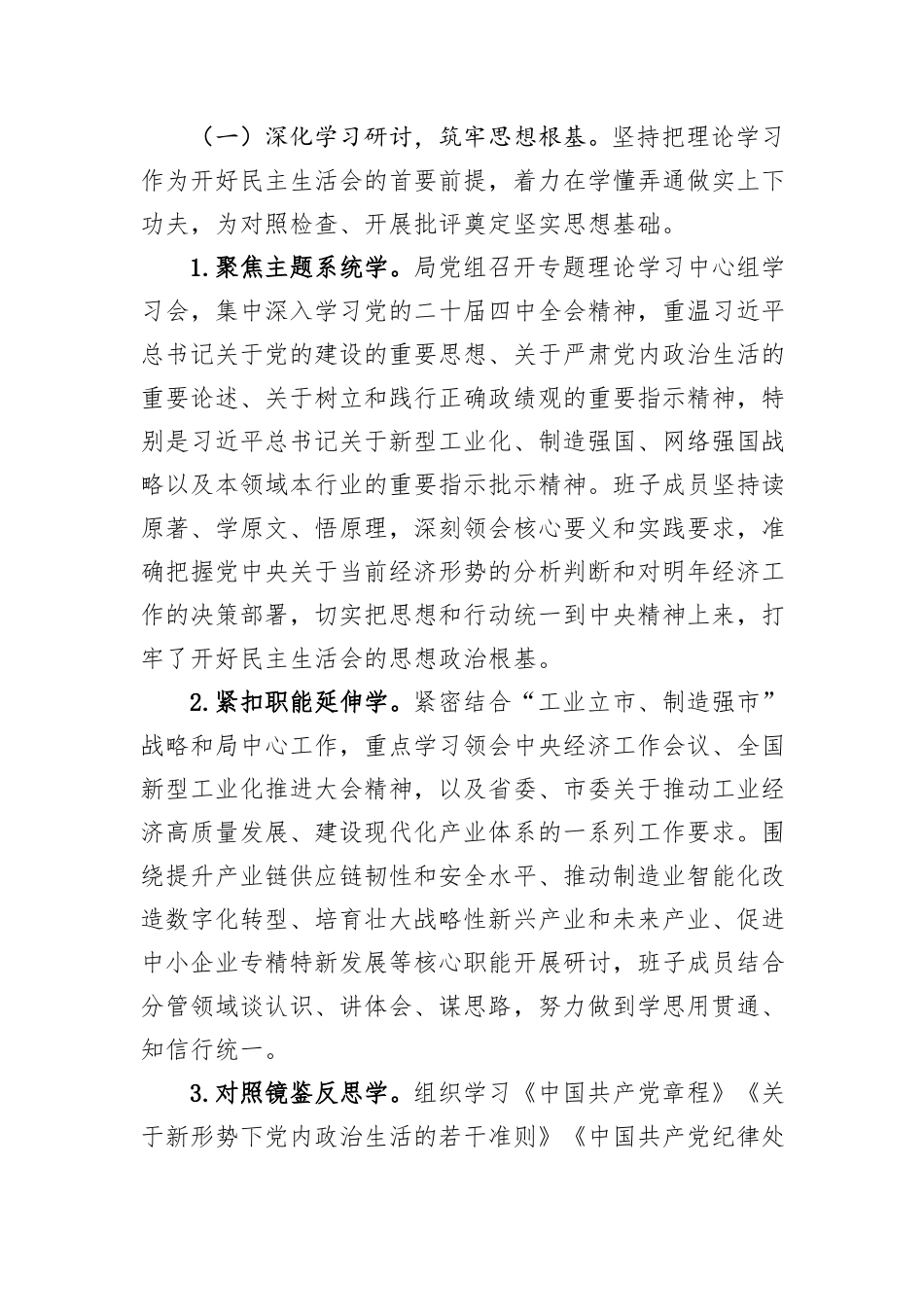 关于市局党组2025年度民主生活会召开情况的报告.docx_第2页