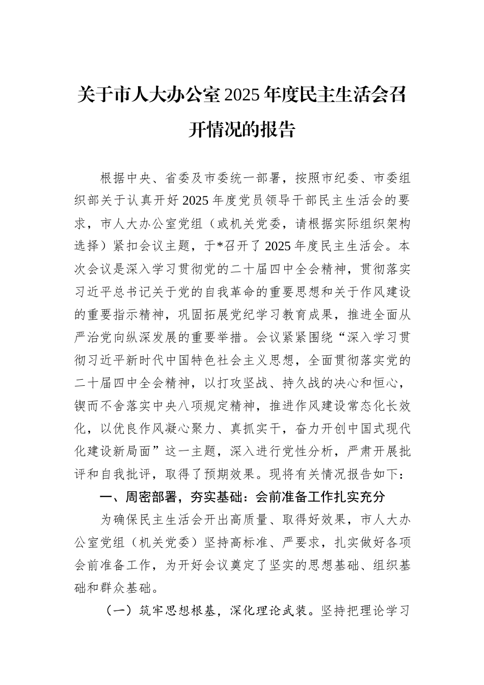 关于市人大办公室2025年度民主生活会召开情况的报告.docx_第1页