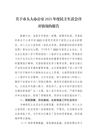关于市人大办公室2025年度民主生活会召开情况的报告.docx