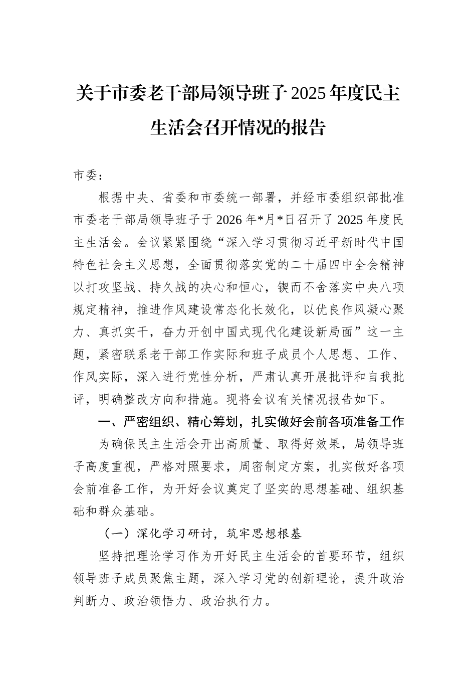 关于市委老干部局领导班子2025年度民主生活会召开情况的报告.docx_第1页