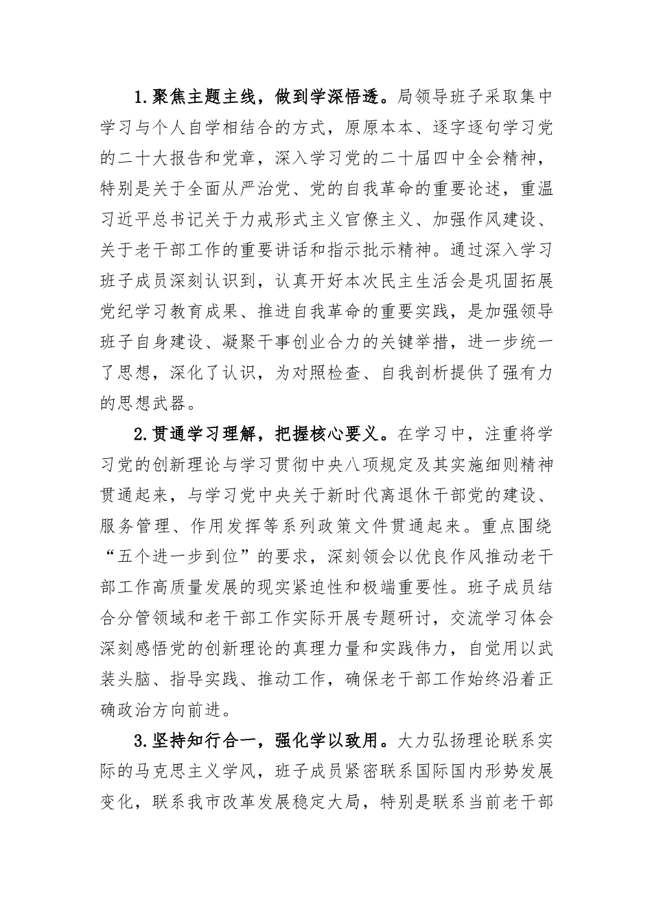 关于市委老干部局领导班子2025年度民主生活会召开情况的报告.docx_第2页