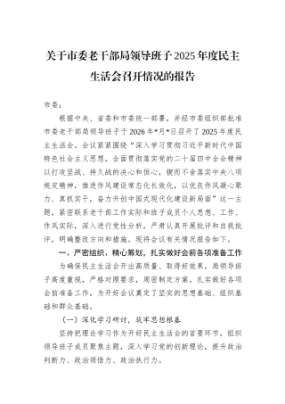 关于市委老干部局领导班子2025年度民主生活会召开情况的报告.docx