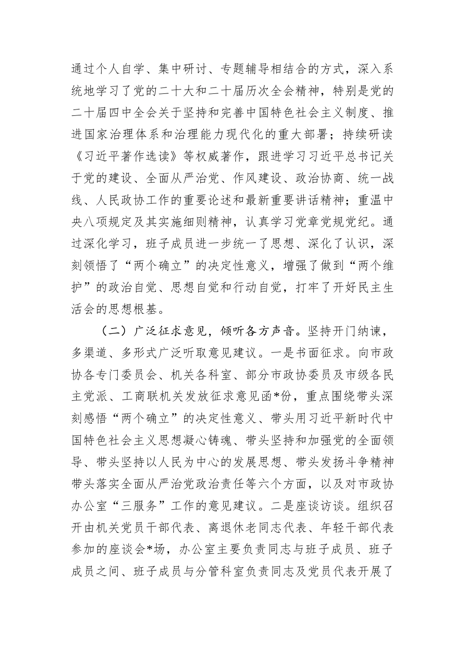 关于市政协办公室2025年度党员领导干部民主生活会召开情况的报告.docx_第2页