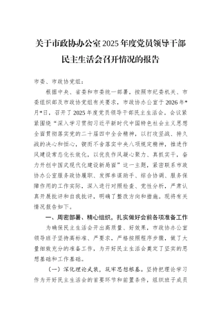 关于市政协办公室2025年度党员领导干部民主生活会召开情况的报告.docx