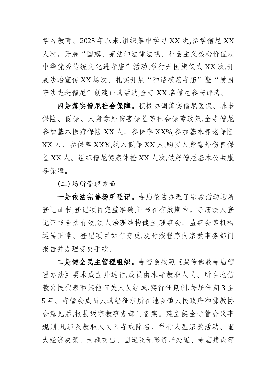 关于寺庙管理委员会规范化管理全覆盖调研情况的报告.docx_第3页