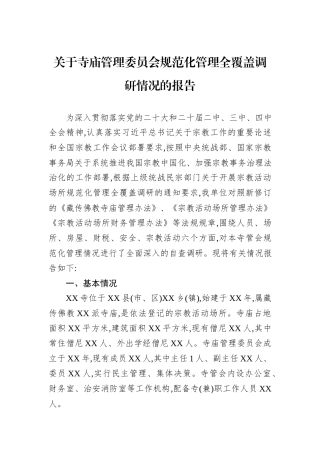 关于寺庙管理委员会规范化管理全覆盖调研情况的报告.docx