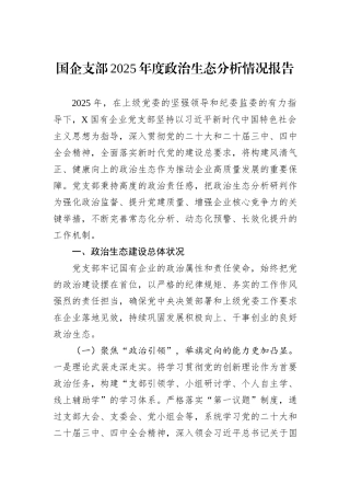 国企支部2025年度政治生态分析情况报告.docx
