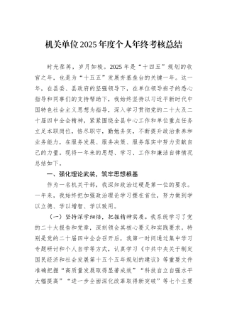 机关单位2025年度个人年终考核总结.docx