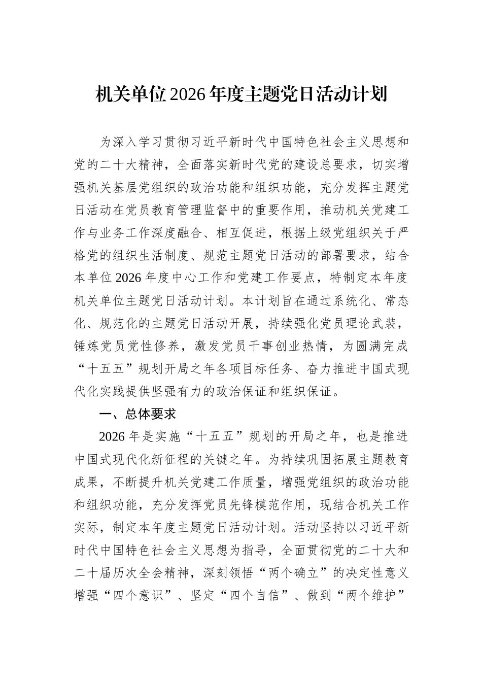 机关单位2026年度主题党日活动计划.docx_第1页