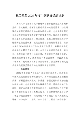 机关单位2026年度主题党日活动计划.docx
