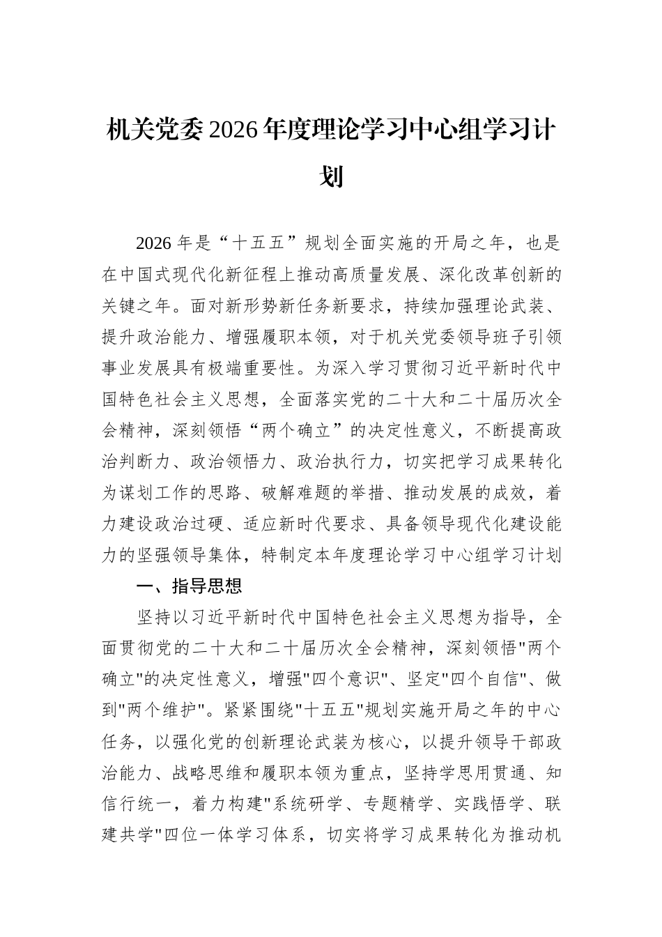 机关党委2026年度理论学习中心组学习计划.docx_第1页