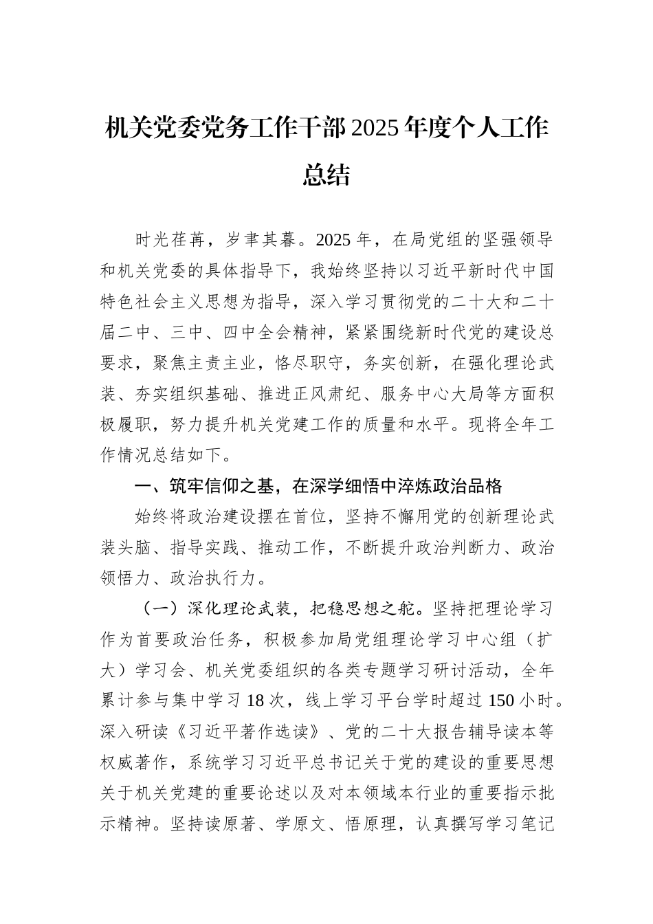 机关党委党务工作干部2025年度个人工作总结.docx_第1页