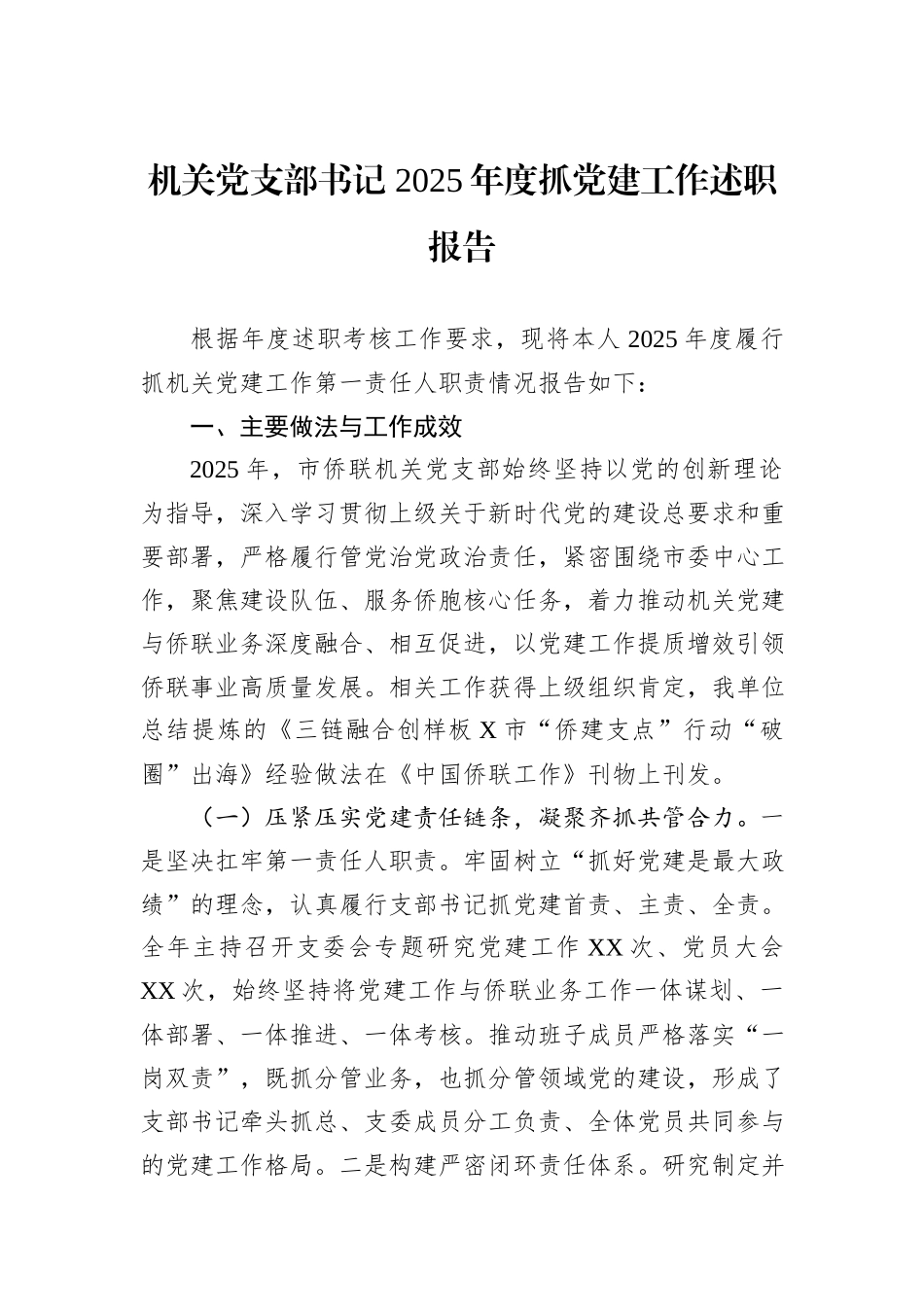 机关党支部书记+2025年度抓党建工作述职报告.docx_第1页