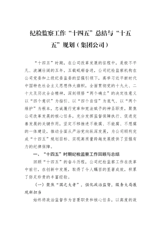 纪检监察工作“十四五”总结与“十五五”规划（集团公司）.docx