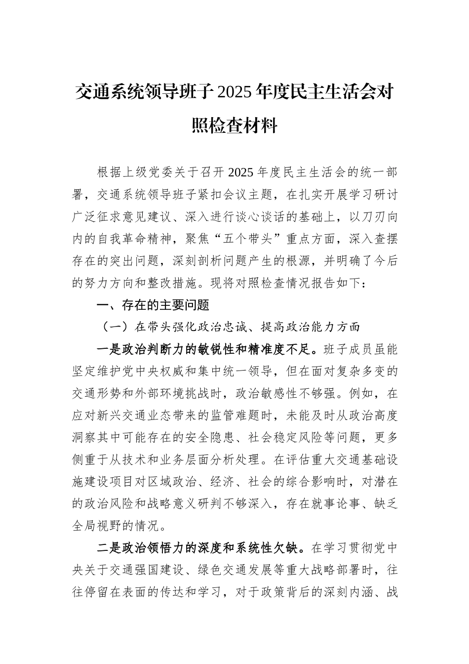 交通系统领导班子2025年度民主生活会对照检查材料.docx_第1页