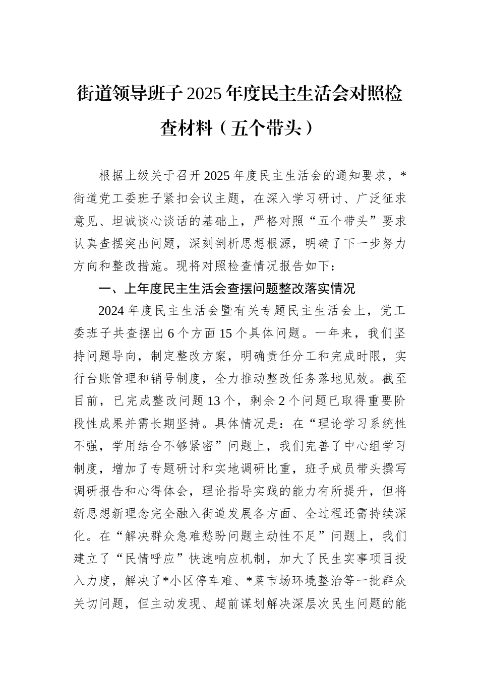 街道领导班子2025年度民主生活会对照检查材料（五个带头）.docx_第1页