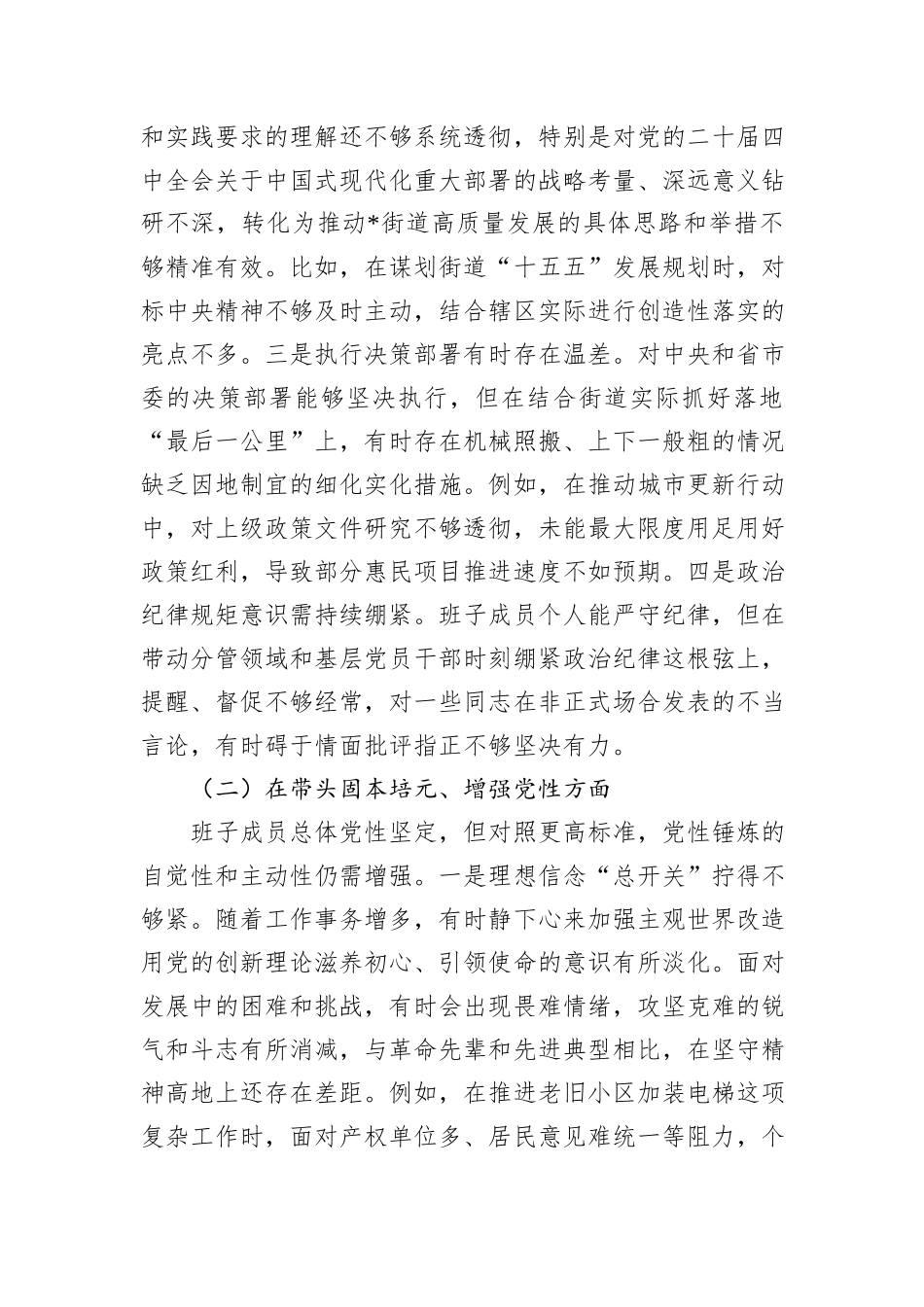 街道领导班子2025年度民主生活会对照检查材料（五个带头）.docx_第3页