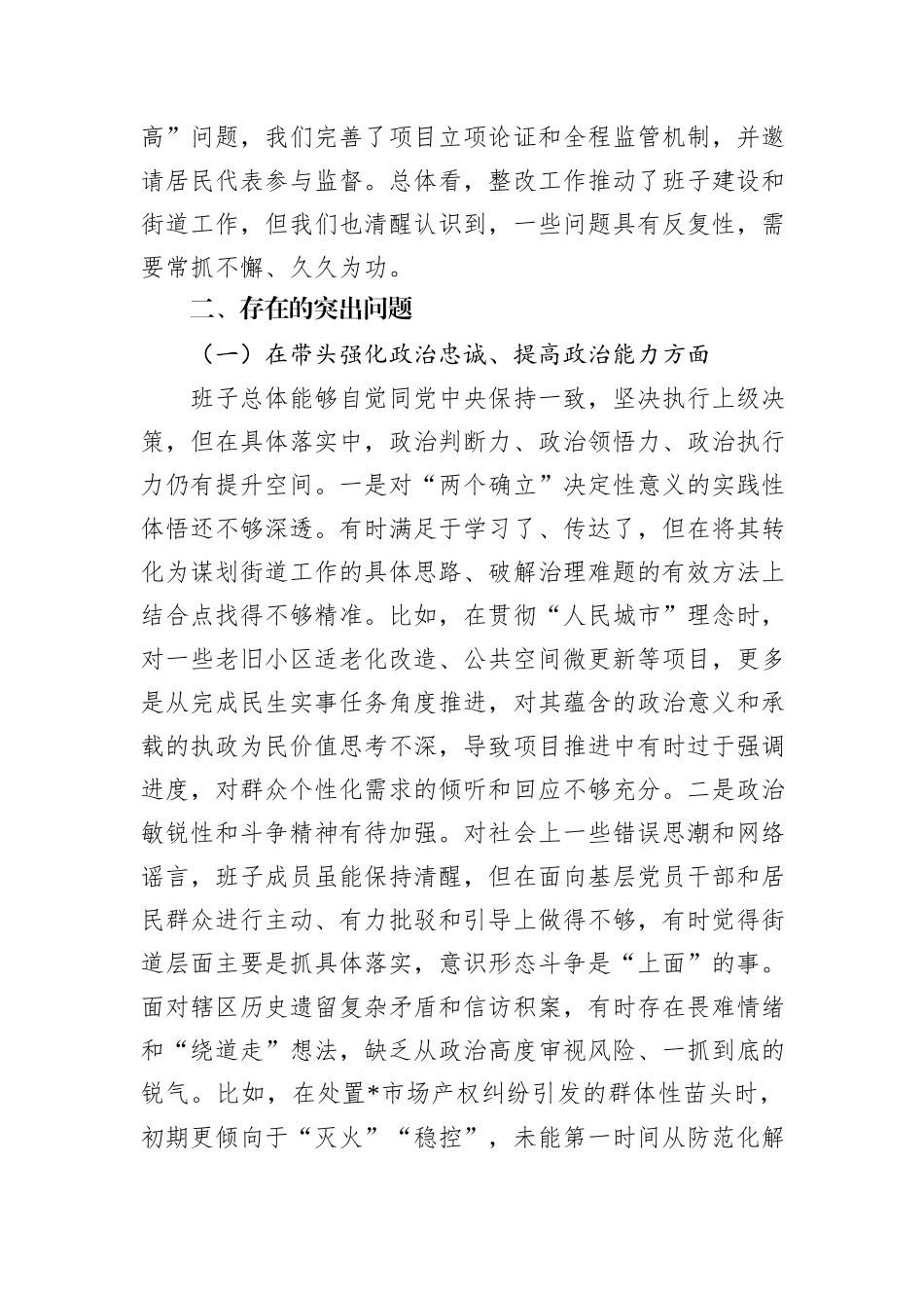 街道领导班子2025年度民主生活会对照检查材料.docx_第2页
